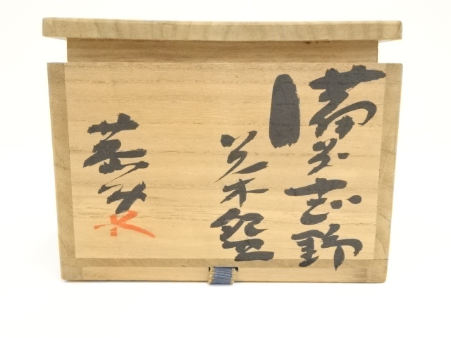 藤原恭助　絵志野茶碗　備前志野　抹茶椀　茶道具　共箱　共布　茶盃/茶杯/骨董 藤原恭助 絵志野茶碗 備前志野 抹茶椀 茶道具 共箱 共布 茶盃/茶杯/